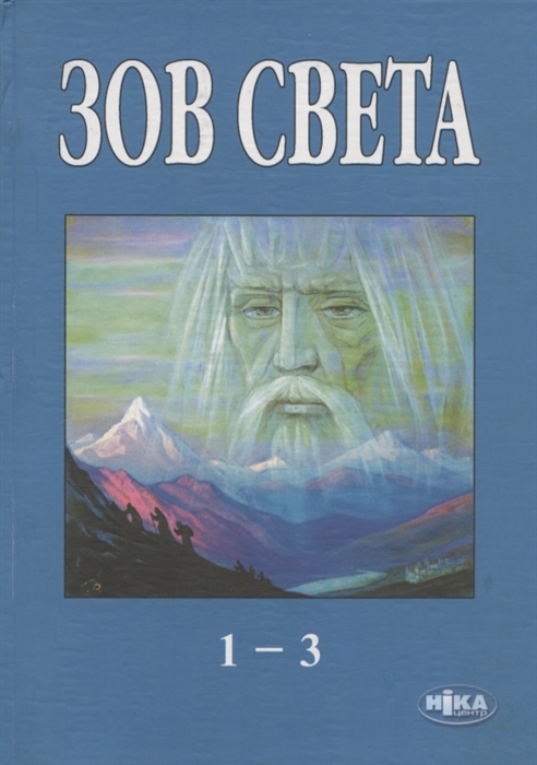 

Зов Света Том 1-3 2000-2003 гг