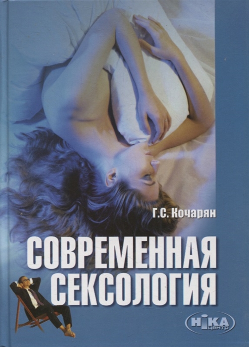 

Современная сексология
