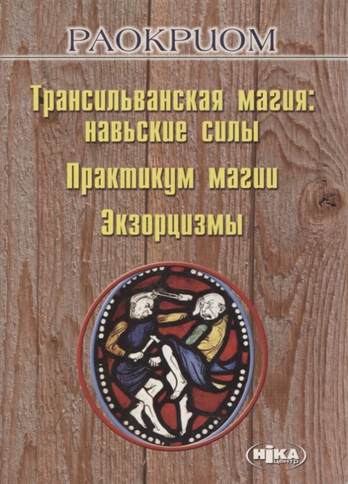 Трансильванская магия навьские силы Практикум магии Экзорцизмы