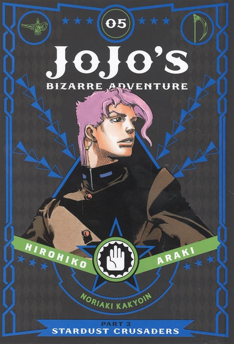 JoJos Bizarre Adventure Part 3 Stardust Crusaders Volume 5