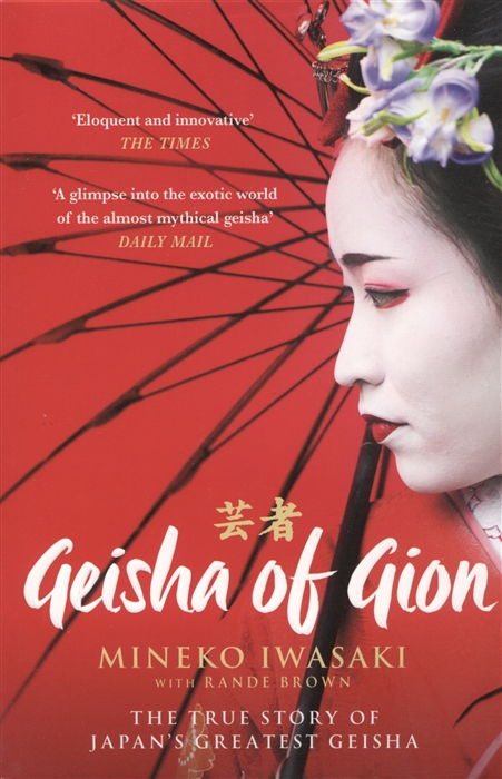 Iwasaki M., Brown R. - Geisha of Gion