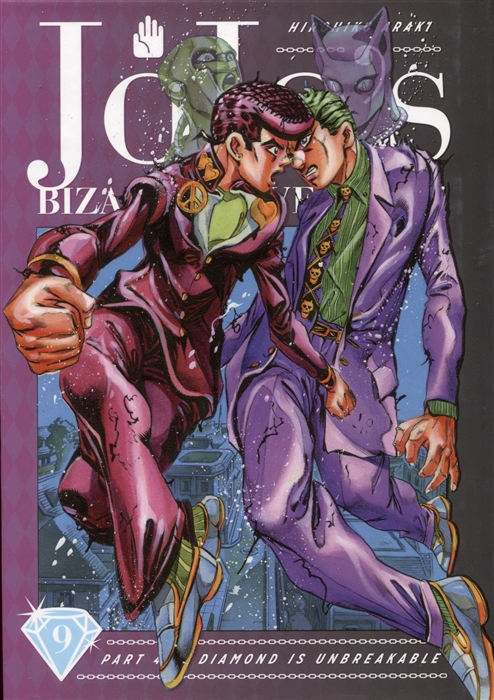 JoJos Bizarre Adventure Part 4 Diamond Is Unbreakable Volume 9