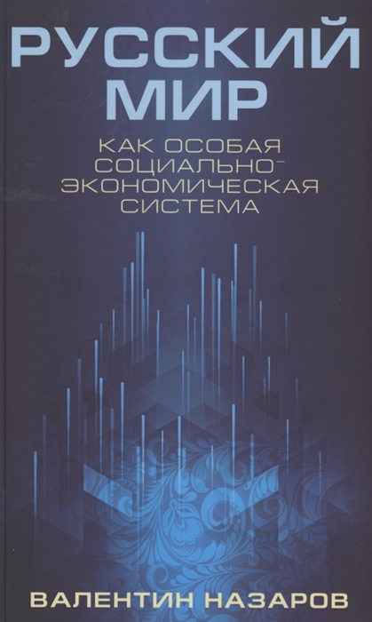 

Русский мир как особая социально-экономическая система Назаров