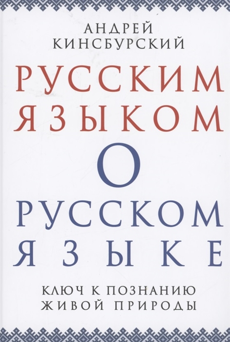 

Русским языком о русском языке Ключ к познанию живой природы Кинсбурский