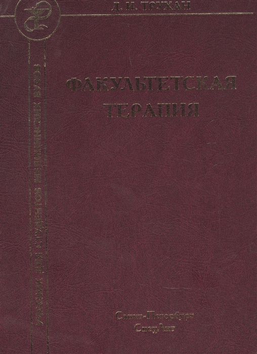 

Факультетская терапия Учебник