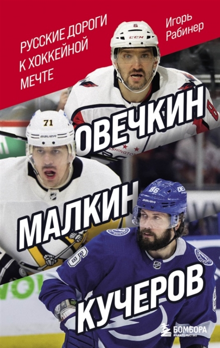 

Овечкин Малкин Кучеров Русские дороги к хоккейной мечте