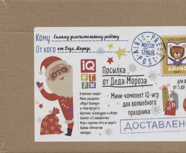 

Посылка От Деда Мороза Для детей от 5 до 6 лет Мини-комплект IQ-игр для волшебного праздника