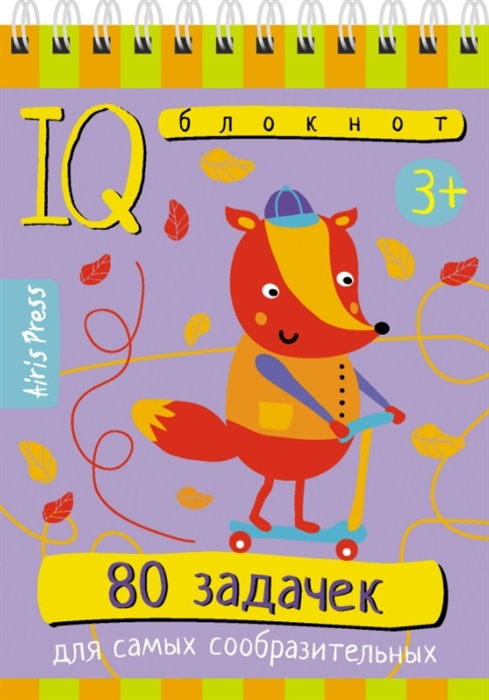 Купить IQ блокнот 80 задачек для самых сообразительных, Айрис-пресс, Головоломки. Кроссворды. Загадки