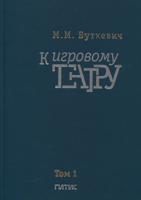 К игровому театру В двух томах Том 1 Лирический трактат