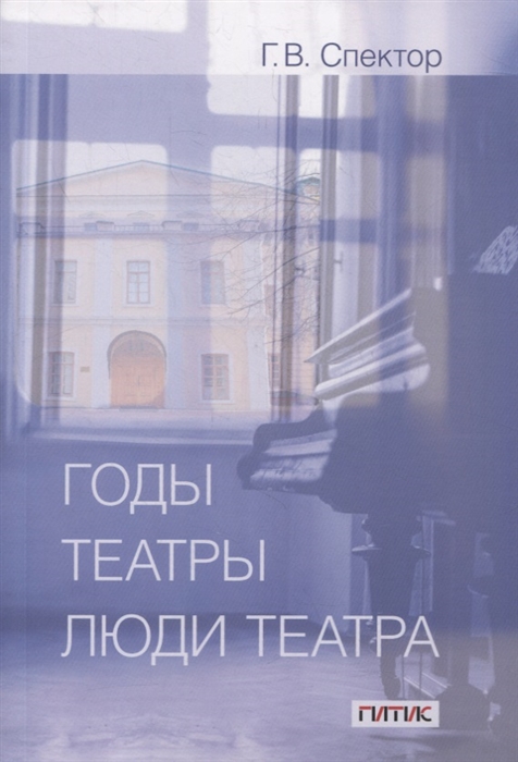 

Годы театры люди театра Сборник статей
