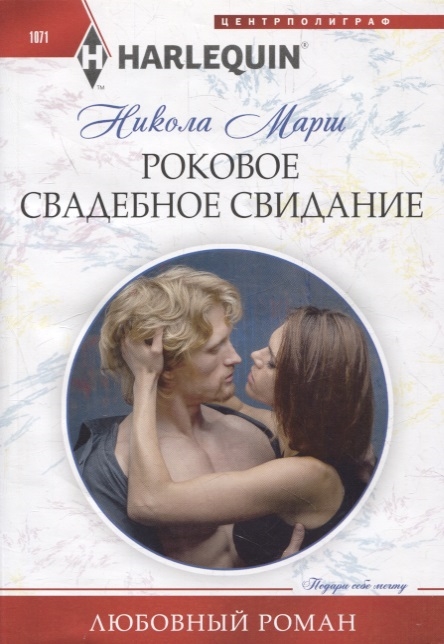 

Роковое свадебное свидание