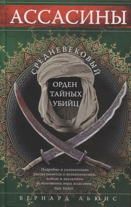 

Ассасины Средневековый орден тайных убийц