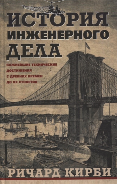 

История инженерного дела Важнейшие технические достижения с древних времен до ХХ столетия