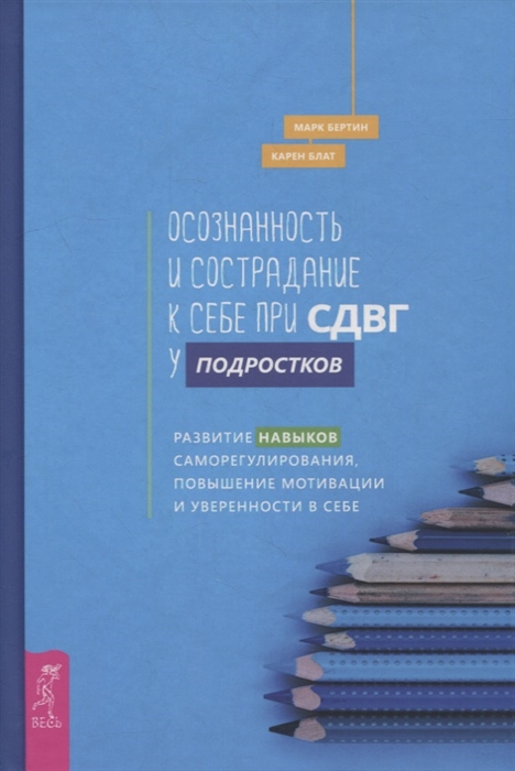 

Осознанность и сострадание к себе при СДВГ у подростков Развитие навыков саморегулирования повышение мотивации и уверенности в себе