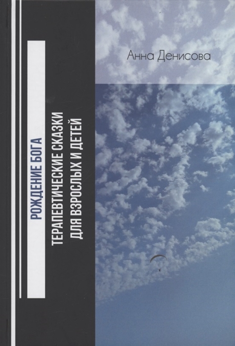 Денисова А. - Рождение бога Терапевтические сказки для взрослых и детей