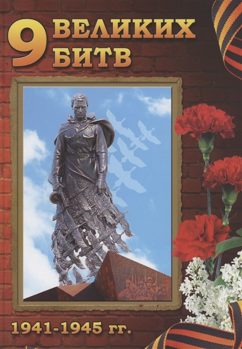 

9 Великих битв 1941-1945 гг