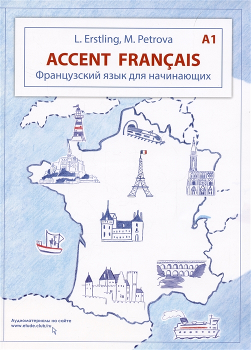 Accent francais A1 Французский язык для начинающих 3-е издание