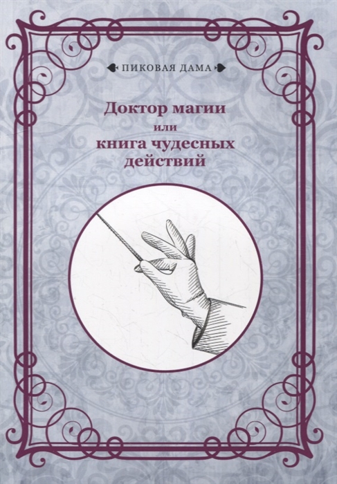 

Доктор магии или книга чудесных действий