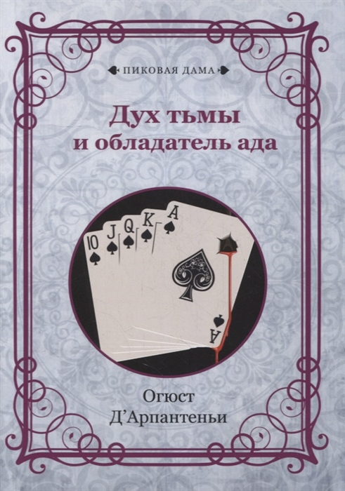 

Дух тьмы и обладатель ада