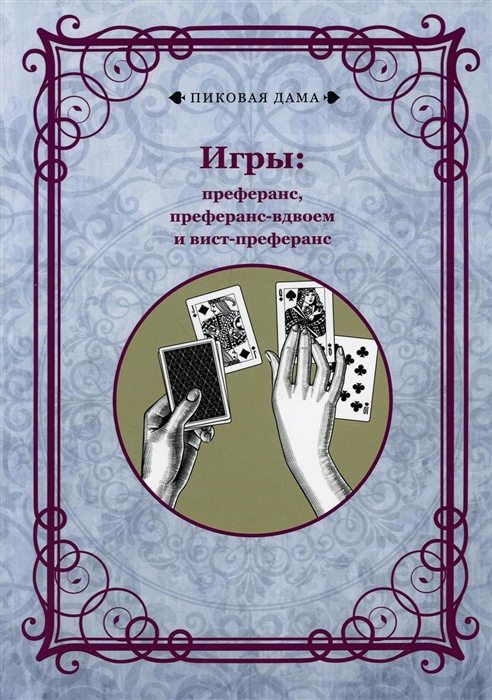 

Игры Преферанс преферанс-вдвоем и вист-преферанс