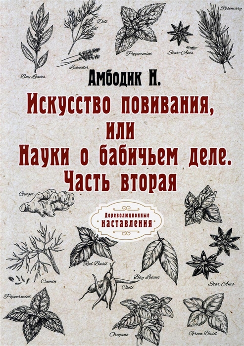 

Искусство повивания или Науки о бабичьем деле ч 2 репринт