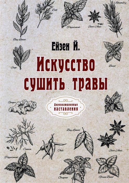 

Искусство сушить травы