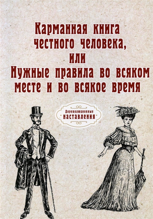 

Карманная книга честного человека или Нужные правила во всяком месте и во всякое время репринтное изд