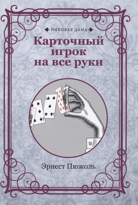 

Карточный игрок на все руки репринтное издание