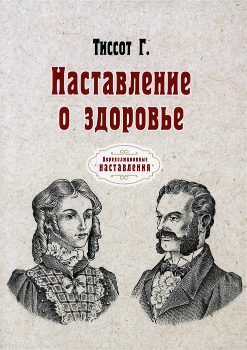 

Наставление о здоровье репринтное изд