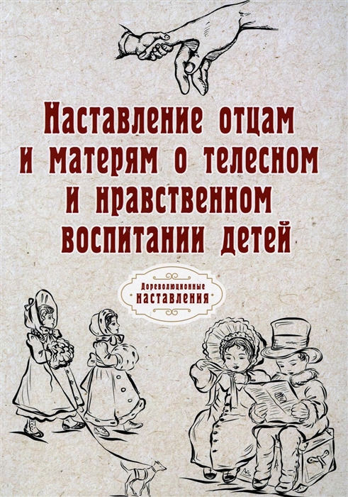 

Наставление отцам и матерям о телесном и нравственном воспитании детей репринтное изд