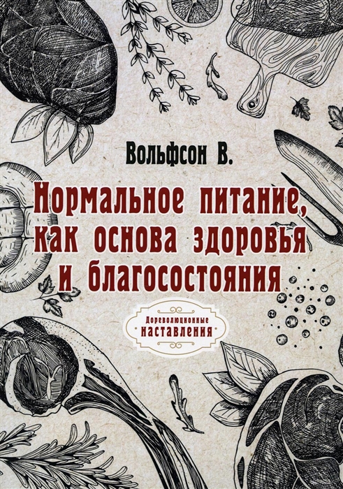 

Нормальное питание как основа здоровья и благосостояния
