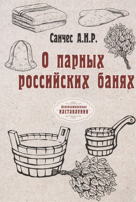 

О парных российских банях репринтное издание