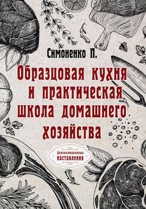 

Образцовая кухня и практическая школа домашнего хозяйства репринтное изд