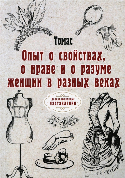 

Опыт о свойствах о нраве и о разуме женщин в разных веках репринтное изд