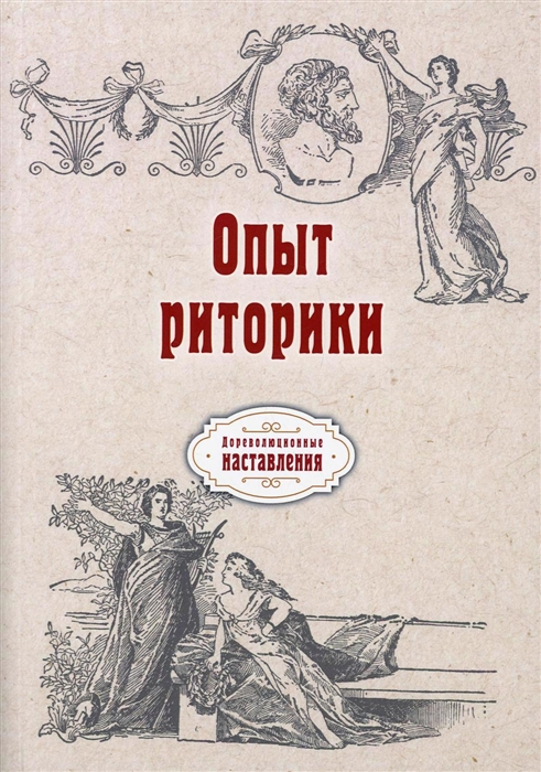 

Опыт риторики репринтное изд