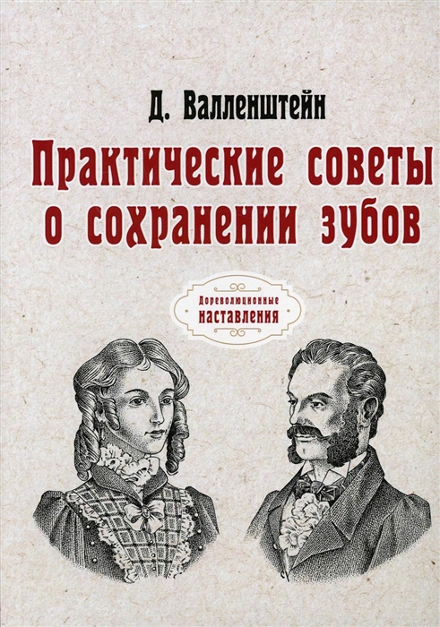 

Практические советы о сохранении зубов репринтное изд
