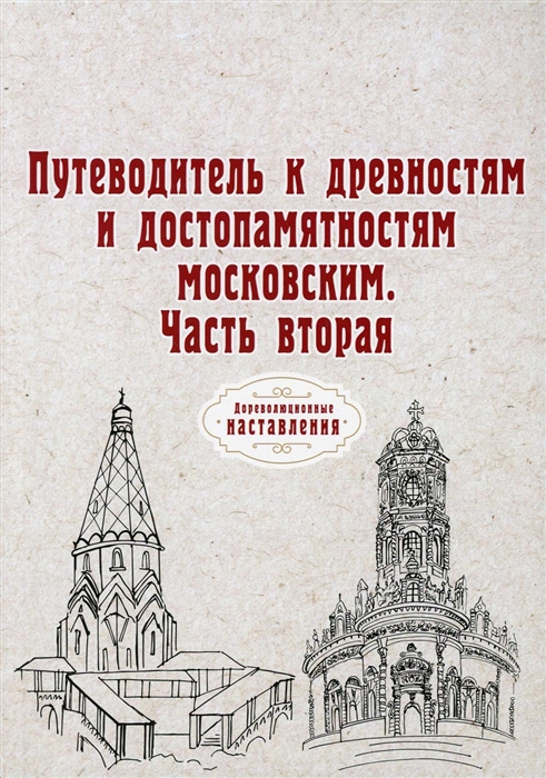 

Путеводитель к древностям и достопамятностям московским Ч 2 репринтное изд