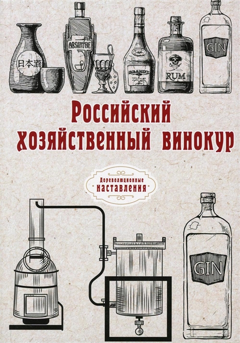 

Российский хозяйственный винокур репринтное изд