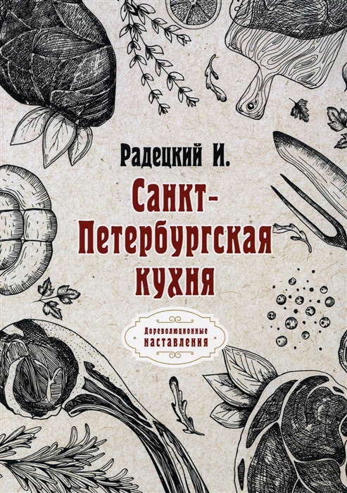 

Санкт-Петербургская кухня репринтное издание