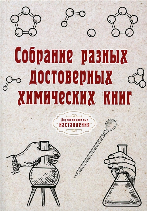 

Собрание разных достоверных химических книг Репринт
