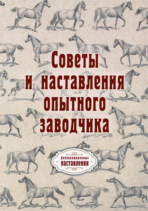 

Советы и наставления опытного заводчика репринтное изд