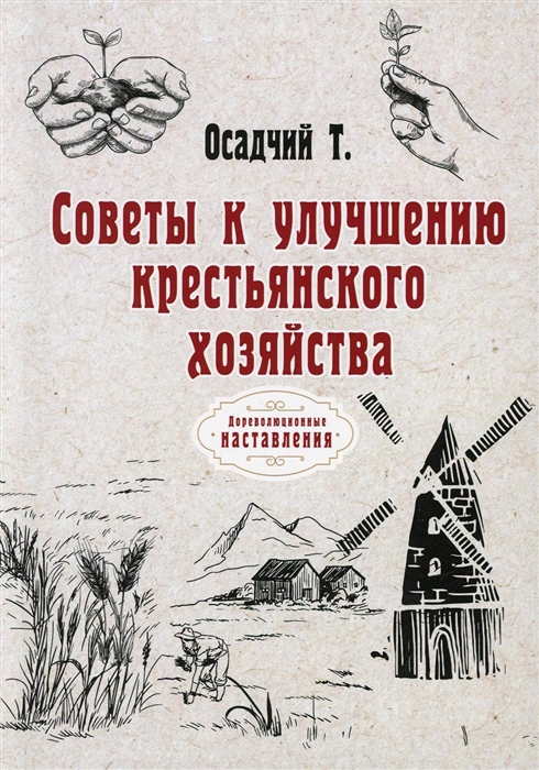 

Советы к улучшению крестьянского хозяйства репринтное изд