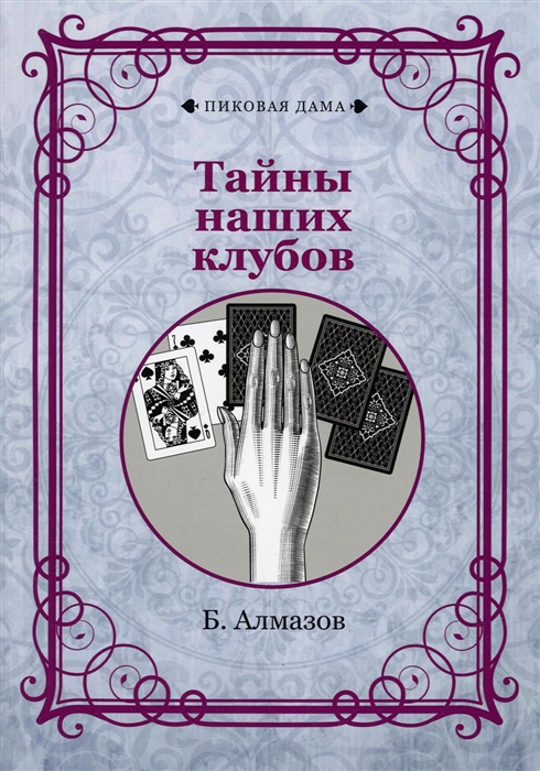 

Тайны наших клубов репринтное издание