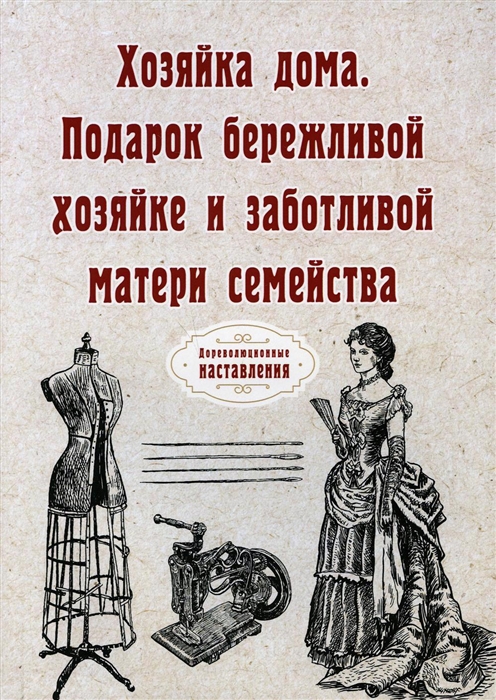 

Хозяйка дома Подарок бережливой хозяйке и заботливой матери семейства