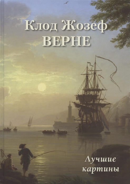 

Клод Жозеф Верне Лучшие картины