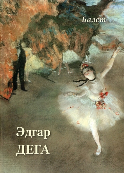 

Эдгар Дега Балет