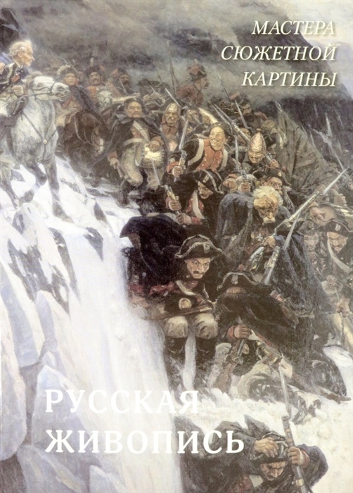 

Русская живопись Мастера сюжетной картины
