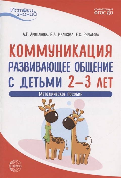 

Коммуникация Развивающее общение с детьми 2-3 лет Методическое пособие