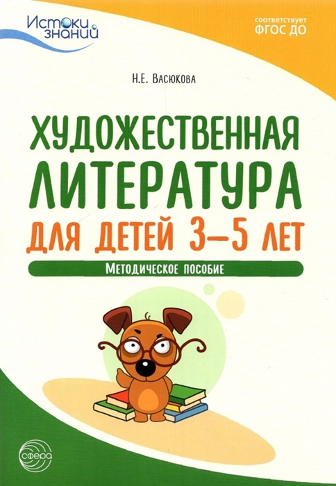 

Художественная литература для детей 3-5 лет Методическое пособие