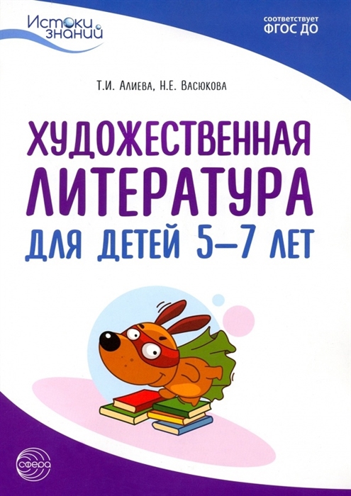 

Художественная литература для детей 5-7 лет Методическое пособие